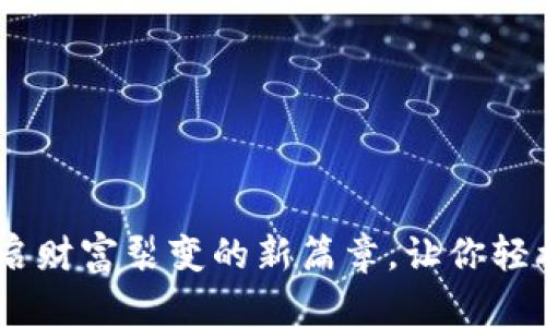小狐狸钱包：开启财富裂变的新篇章，让你轻松实现资产增值