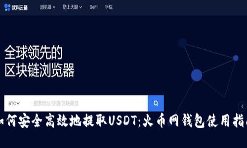 如何安全高效地提取USDT：火币网钱包使用指南