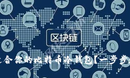 如何选择最适合你的比特币冷钱包？一步步教你保护财富