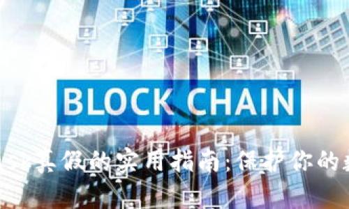 辨别MetaMask真假的实用指南：保护你的数字资产安全