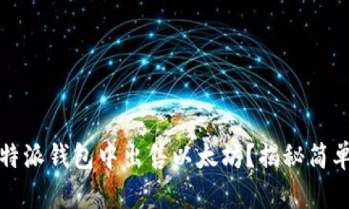 如何轻松在比特派钱包中出售以太坊？揭秘简单步骤与小技巧