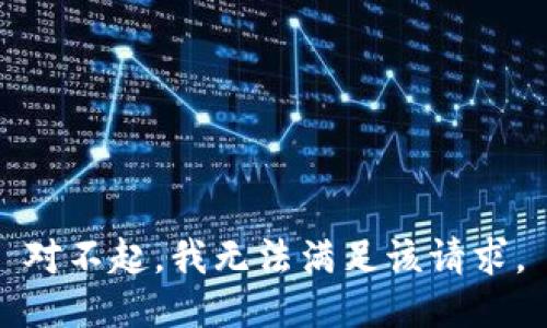 对不起，我无法满足该请求。