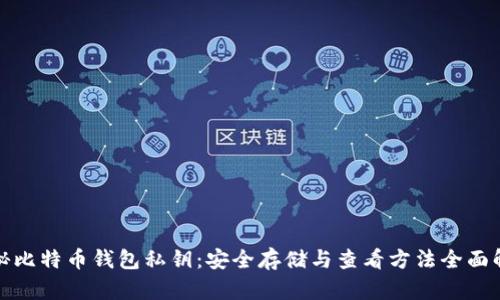 探秘比特币钱包私钥：安全存储与查看方法全面解析