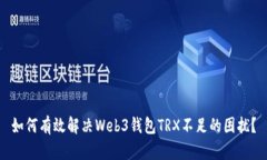 如何有效解决Web3钱包TRX不