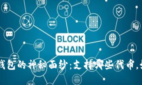 揭开TRX钱包的神秘面纱：支持哪些代币，如何选择？