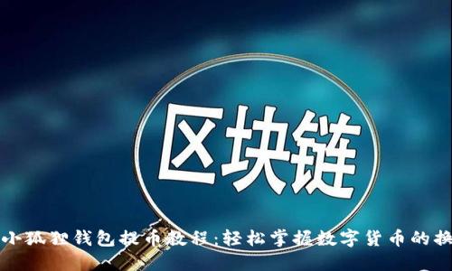 中本聪小狐狸钱包提币教程：轻松掌握数字货币的换手之道