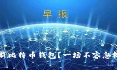 为什么你必须更新比特币