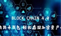 寻找最佳狗狗币钱包：轻