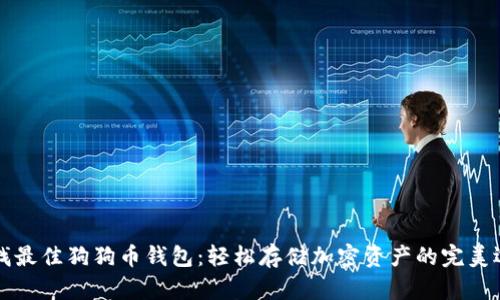 寻找最佳狗狗币钱包：轻松存储加密资产的完美选择