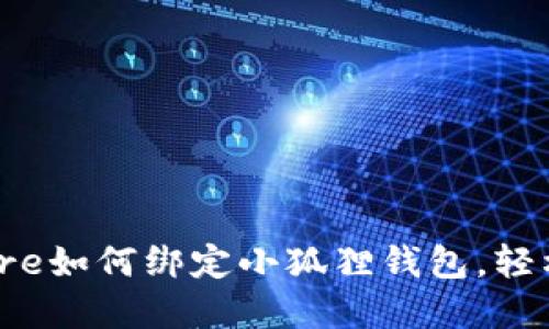 轻松掌握：中本聪Core如何绑定小狐狸钱包，轻松管理您的数字资产