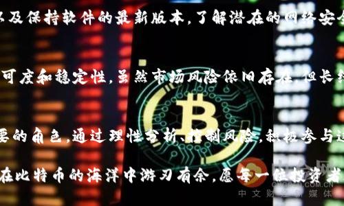 biosvn投资比特币钱包：掌握这一技术让你的财富增值！/biosvn  
比特币钱包, 投资, 数字货币, 财富增值/guanjianci  

引言：为何选择比特币钱包投资？  
在当前经济环境下，许多人面临着如何有效管理和增值财富的难题。比特币钱包，以其独特的优势，逐渐成为了一种流行的投资工具。无论是客户还是普通用户，选择一个安全且高效的比特币钱包，都是实现财富保值与增值的关键一步。  

比特币钱包的基本概念  
比特币钱包是存储比特币的数字工具，功能如同现实中的钱包，不同的是它只存在于电子设备中。这个钱包不仅可以用于保存比特币，还能进行交易、接收及发送比特币的操作。由于其匿名性和去中心化特征，越来越多人开始青睐于这种新兴的金融工具。   

比特币钱包的种类  
在深入投资之前，了解比特币钱包的种类是非常重要的。常见的钱包类型有软件钱包、硬件钱包和纸钱包。软件钱包又可以细分为桌面钱包和移动钱包，用户可根据自身需求选择合适的类型。  
ul  
    li软件钱包：便捷性高，适合频繁交易的用户，但安全性相对较低。/li  
    li硬件钱包：安全性极高，适合长期持有，比特币存储在离线设备中，防黑客攻击。/li  
    li纸钱包：将比特币私钥印在纸上，适合极低频率的使用，但需小心存放。/li  
/ul  

投资比特币钱包的优势  
投资比特币钱包的优势在于它不仅仅是一个存储工具，更是开辟新财富的钥匙。随着数字货币的兴起，其市场潜力巨大，若选择合适的投资时机和策略，可以带来可观的回报。通过研究市场走势、关注政策法规等手段，投资者能够快速抓住机会。  

如何选择合适的比特币钱包  
在选择比特币钱包时，安全性、用户体验、功能性都是关键因素。投资者应考察钱包的安全措施，例如是否具备双重认证、冷存储等功能。同时，用户界面友好、操作简单也是必不可少的考虑点。选择那些口碑良好，市场评价高的钱包，可以有效避免不少潜在风险。  

如何保障你的比特币钱包安全  
尽管比特币钱包提供了一定的安全保护，但投资者依然需采取额外措施以保障个人资产安全。例如，使用强密码、定期备份钱包数据，以及保持软件的最新版本。了解潜在的网络安全威胁，如钓鱼网站和恶意软件，能有效减少被攻击的风险。  

比特币投资的市场趋势  
比特币的价值波动频繁，投资者需要密切关注数字货币市场的动态。近年来，越来越多的机构投资者进入这一领域，推动了比特币的认可度和稳定性。虽然市场风险依旧存在，但长线投资的潜力不容小觑。透过技术分析和市场研究，投资者可以更好地判断买入和卖出时机。  

总结：把握机会，投资比特币钱包，开启财富增值之旅  
选择投资比特币钱包，是追求财富增值的一项聪明策略。随着市场的发展和技术的不断完善，比特币的钱包将会在未来扮演越来越重要的角色。通过理性分析、控制风险，积极参与这一领域的投资，无疑是开启个人财富新篇章的理想选择。在这个数字货币的时代，把握机会，或许你也能成为下一个成功的投资者！  

投资的关键在于信息，保持学习，永远是一项必要的素养。不断充实自己的金融知识，践行实践，通过实践和理论相结合，投资者无疑会在比特币的海洋中游刃有余。愿每一位投资者都能在比特币的浪潮中，把握住财富增值的机会！