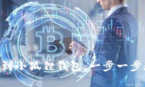 如何将BSC合约轻松添加到小狐狸钱包：一步一步教你实现数字资产的管理