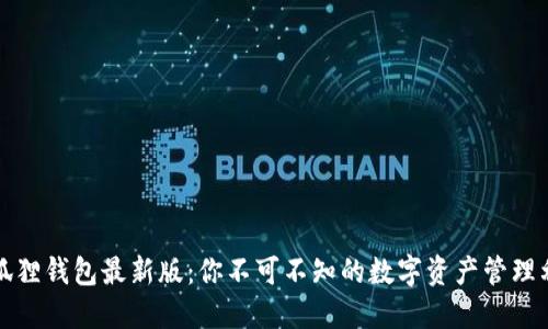 小狐狸钱包最新版：你不可不知的数字资产管理利器