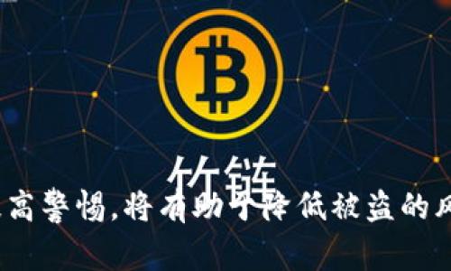   钱包USDT被盗，该如何报警与提供证据？ / 

 guanjianci USDT, 钱包被盗, 报警, 证据提供 /guanjianci 

引言

在数字货币迅速发展的今天，USDT（泰达币）作为一种稳定币，因其与美元的挂钩而受到广泛的欢迎。然而，伴随着交易的便利性，钱包被盗的事件也有所增多。许多用户在发现自己的USDT被盗后，第一时间会想到报警。那么，该如何报警呢？在报警时又需要提供哪些证据呢？本文将为你详细解读，帮助你在遇到这种情况时从容应对。

钱包被盗的常见情形

在探讨报警和证据提供之前，首先我们要了解钱包被盗的常见情况。通常情况下，用户的钱包可能会因以下几种原因而被盗：

ul
  listrong钓鱼攻击：/strong黑客通过发送伪装的链接或邮件，诱导用户输入自己的私钥或助记词。/li
  listrong恶意软件：/strong用户的设备被植入恶意软件，盗取用户的私钥及密码。/li
  listrong平台漏洞：/strong某些数字货币交易所或服务提供商，若存在安全漏洞，也可能导致用户资金被盗。/li
/ul

明确报警的重要性

钱包USDT被盗时，报警是非常重要的一步。首先，报警能帮助你在法律层面保护自己的权益。其次，相关部门对于数字货币的监管日益加强，报警具有潜在的警示作用，可以提醒其他用户。同时，记录下这些盗窃案件的数据对未来的防范工作也具有重要意义。

报警前应收集哪些初步证据

在决定报警之前，用户需要进行一些初步的证据收集，以便在报警时有据可依。以下是一些必要的证据：

ul
  listrong交易记录：/strong登录你的钱包或交易平台，查找被盗的交易记录，包括时间、金额、接收地址等，最好截取屏幕作为证据。/li
  listrong聊天记录：/strong如果你在被盗期间与他人进行过交流，尤其是和第三方进行交易，保存相关的聊天记录，包括时间戳。/li
  listrong设备信息：/strong记录下遭遇盗窃时使用的设备信息，如手机型号、IP地址等。/li
  listrong异常情况说明：/strong描述你在被盗之前的一些异常情况，比如收到可疑的链接或邮件。/li
/ul

报警过程中的证据提供

在报警的过程中，各地相关执法部门的要求可能略有不同，但一般来说，你应该向警方提供以下几类证据：

h4交易明细/h4

大多数执法机关对于交易记录非常重视，尤其是包含交易金额、时间、接收地址的详细信息。务必确保这些信息真实有效，并能够反映出钱包被盗的情况。

h4聊天记录与交互证据/h4

如前所提，如果你在被盗前有过可疑的沟通，相关的聊天记录将会是重要的证据。这包括与陌生人的交互记录或在论坛、社交媒体上的讨论。

h4异常行为的记录/h4

在对钱包进行转账或者是登录的过程中，如果有任何关于账户安全的警示信息，也应当记录下来。这些警示通常是帮助执法部门调查的重要线索。

h4警报及位置记录/h4

如果碰巧你的设备具备定位功能，能留下使用位置的记录，这些信息能为案件提供重要的时间和空间线索。警方在调查时很可能会对这些进行重视。

为什么要保留证据的后续跟踪

报警之后，可能警方会需要你再次提供证据，因此务必保留好所有相关的记录与证据。同时保持与警方的沟通，了解案件进展情况，有助于案件的侦办。

如何防范数字钱包被盗

重新审视钱包安全的防范措施，防患于未然非常重要。以下是一些安全提示：

ul
  listrong增强密码复杂性：/strong使用包含字母、数字及符号的复杂密码，避免使用简单的密码。/li
  listrong启用双重身份验证：/strong尽量启用双重身份验证功能，这将增加账户被盗的难度。/li
  listrong定期更新软件：/strong确保你使用的钱包软件是最新版本，及时修补漏洞。/li
  listrong网络安全习惯：/strong不随意点击不明链接，定期检查设备是否有恶意软件。/li
/ul

结论

钱包USDT被盗是一个令人沮丧的经历。报警并提供充足的证据，不仅是保护自己权益的最后手段，也是对其他用户的一种警示。加强安全措施、做好记录、提高警惕，将有助于降低被盗的风险。希望通过本篇文章，能够帮助到面临类似情况的用户，增强他们的防范意识。同时，保持与警方、专业人士的沟通，可以为你提供更多有用的信息和帮助。
