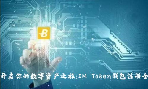 轻松开启你的数字资产之旅：IM Token钱包注册全攻略