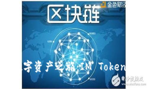 轻松开启你的数字资产之旅：IM Token钱包注册全攻略