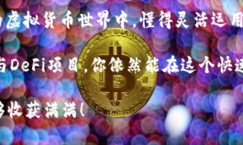 小狐狸钱包能用以太坊挖矿吗？揭开虚拟货币背后的秘密！

小狐狸钱包,以太坊,挖矿,虚拟货币/guanjianci

在当今数字经济蓬勃发展的背景下，越来越多的人开始关注虚拟货币及其相关技术。不少人也许对“小狐狸钱包”(MetaMask)和以太坊(ETH)都有所耳闻，想知道这两个之间有什么关联，尤其是在挖矿方面。那么，小狐狸钱包能否用于以太坊挖矿呢？今天，我们就来深入探讨这个问题。

一、小狐狸钱包简介

小狐狸钱包，国际上称之为MetaMask，是一款非常受欢迎的加密货币钱包，主要用于以太坊及其代币的管理。用户可以方便地进行数字资产存储、转账、交易等操作。此钱包的问世，让以太坊的使用变得更加便捷，它不仅支持钱包功能，还具有浏览器扩展和移动应用的特点，方便用户在各种场景中使用。而且，MetaMask的用户界面友好，新手入门也相对简单，受到不少用户的青睐。

二以太坊的挖矿机制概述

要理解小狐狸钱包是否能用于以太坊挖矿，首先我们需要知道以太坊的挖矿是如何运作的。以太坊采用的是权益证明(PoS)机制，而经典的挖矿模式主要是基于工作证明(Proof of Work, PoW)。在PoW机制下，矿工需要通过计算机解决复杂的数学问题来验证交易，并获得相应的以太坊作为奖励。

但是，目前以太坊网络已经逐渐转向PoS机制。这意味着，如果你想要参与以太坊的网络维护，则需要将你的ETH存入质押池中，而不是进行传统的挖矿。这种转变使得以太坊更加节能和高效，有助于改善网络的安全性和可扩展性。

三、MetaMask与以太坊的关系

小狐狸钱包(MetaMask)并不是传统意义上的挖矿工具。而是一个为用户提供更为便捷的方式来管理和使用数字资产。用户可以通过MetaMask进行ETH的转账、资产管理，甚至能够在一些去中心化金融(DeFi)平台上进行质押以获取收益。所以，虽然MetaMask不支持直接挖矿，但它为用户提供了参与以太坊生态系统的另一种途径。

在以太坊2.0升级后，用户可以通过MetaMask方便地进行ETH质押。质押意味着将你的以太坊存入一个智能合约中，以换取网络的奖励。通过这种方式，你实际上是在为以太坊网络的安全性贡献力量，而获得的收益便是质押奖励。

四、挖矿与质押的区别

虽然挖矿和质押这两者都与得到以太坊相关，但它们的运行机制却截然不同。挖矿是通过计算能力解决复杂的数学问题来验证交易，而质押则是通过锁定你的币来维护网络的安全。质押所需的资源投入相对较小，可以用参与者的普通PC或手机，而不需要高性能的矿机。

此外，挖矿通常存在激烈的竞争，尤其是在以太坊这样的主流币种中，矿工需要不断提高算力才能挖到以太坊。质押则相对更为稳定，不同的用户只要参与其中，就能根据自己质押的ETH数量获得一定的收益。通过质押，用户不仅能获得一部分收益，亦能参与到以太坊生态的治理中，提升自己的话语权。

五、总结：如何正确使用MetaMask

虽然小狐狸钱包无法直接用于以太坊挖矿，但它却是参与以太坊生态系统的一个重要工具。如果你想获得以太坊的收益，不妨考虑通过小狐狸钱包进行质押。此外，MetaMask还可以帮助用户在去中心化交易所(DEX)上进行交易，并参与去中心化金融的项目，提供更多的收益机会。

除了质押，用户还可以利用MetaMask与更多的DeFi应用进行互动。这些应用通常提供流动性挖矿、借贷、交易聚合等服务，都是获取ETH及其收益的好方式。在这个不断演变的虚拟货币世界中，懂得灵活运用这些工具，才能真正从中受益。

总之，如果你是小狐狸钱包的新用户，建议你认真学习如何使用这个工具，不断探索以太坊的潜力与机会，积极参与其中。虽然不能通过MetaMask直接挖矿，但通过质押和参与DeFi项目，你依然能在这个快速发展的生态系统中找到属于自己的方向。

在未来的网络中，也许以太坊的发展会朝着更加多样化和用户友好的方向前进，而小狐狸钱包作为其中的桥梁，必将继续发挥其重要的角色。希望你在数字货币的旅程中，能够收获满满！