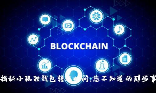 揭秘小狐狸钱包转账时间：您不知道的那些事