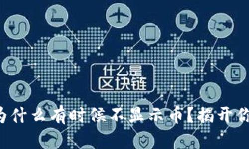 小狐狸钱包为什么有时候不显示币？揭开你疑惑的面纱！