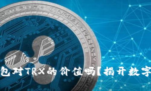 你真的知道冷钱包对TRX的价值吗？揭开数字资产的神秘面纱