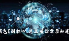丢失比特币钱包？别担心