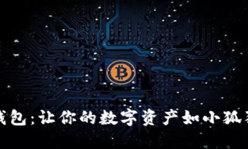 小狐狸钱包：让你的数字资产如小狐狸般灵动