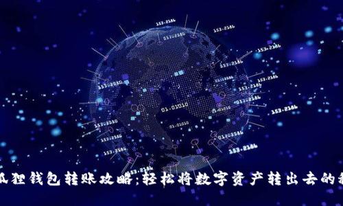 小狐狸钱包转账攻略：轻松将数字资产转出去的秘诀