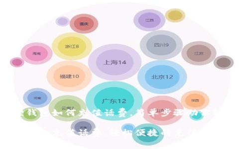 小狐狸钱包如何充值话费，简单步骤助你轻松搞定

小狐狸钱包充值话费，轻松便捷的充值体验