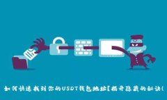 如何快速找到你的USDT钱包
