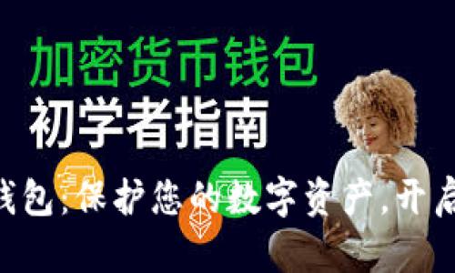 揭秘Token钱包：保护您的数字资产，开启财富新篇章