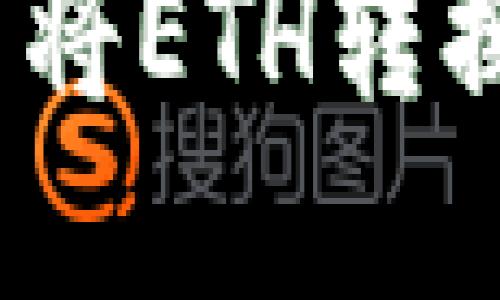 如何轻松在Cobo钱包中将ETH转换为USDT：一份详细指南