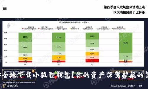 如何安全地下载小狐狸钱包？你的资产保驾护航的第一步！
