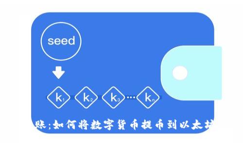 轻松转账：如何将数字货币提币到以太坊钱包？