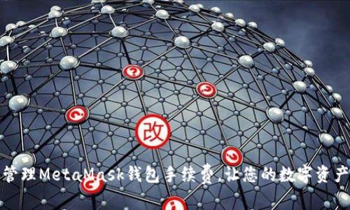 如何有效管理MetaMask钱包手续费，让您的数字资产更具价值