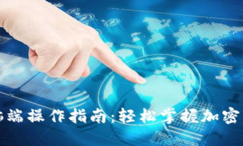 小狐狸钱包电脑端操作指南：轻松掌握加密货币管理的秘诀