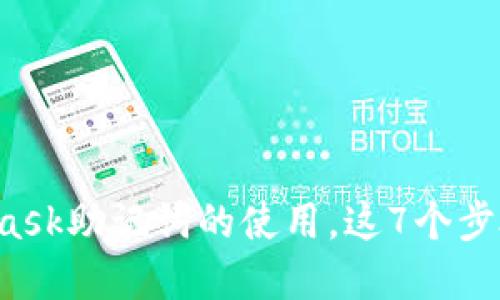 轻松掌握MetaMask助记词的使用，这7个步骤让你不再迷茫！