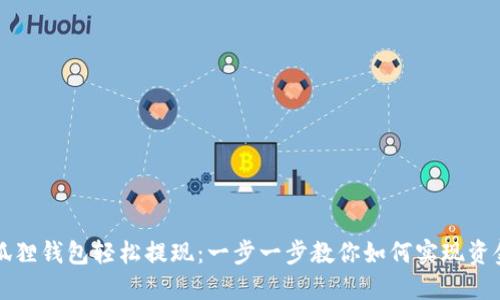 从小狐狸钱包轻松提现：一步一步教你如何实现资金自由