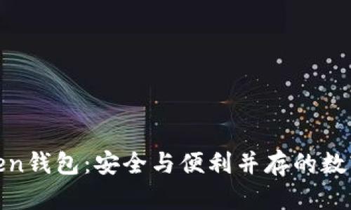 揭秘Block Token钱包：安全与便利并存的数字资产管理利器