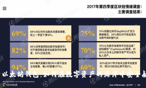 探索以太坊钱包：如何在数字资产的海洋中安全航行？