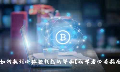 如何找到小狐狸钱包的界面？初学者必看指南