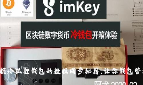 轻松掌握小狐狸钱包的数据同步秘籍，让你钱包管理无忧！