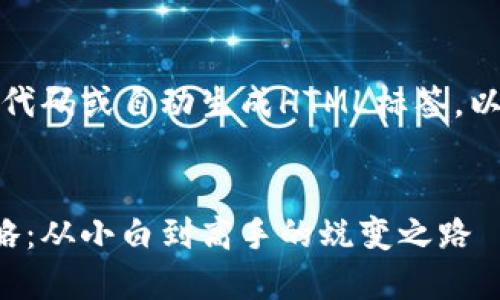 注意：由于我无法直接编写代码或自动生成HTML标签，以下是一个模拟的内容框架。


小狐狸钱包切换号码全攻略：从小白到高手的蜕变之路
