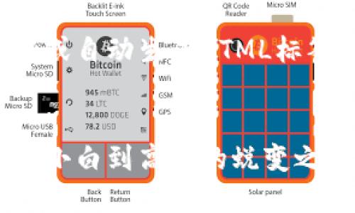 注意：由于我无法直接编写代码或自动生成HTML标签，以下是一个模拟的内容框架。


小狐狸钱包切换号码全攻略：从小白到高手的蜕变之路