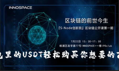 如何用钱包里的USDT轻松购买你想要的商品与服务