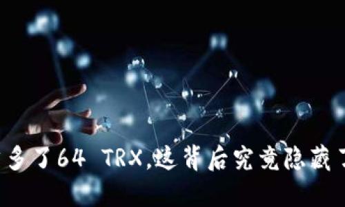 钱包里突然多了64 TRX，这背后究竟隐藏了什么秘密？