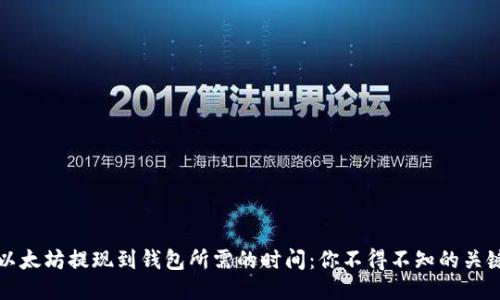 揭秘以太坊提现到钱包所需的时间：你不得不知的关键因素