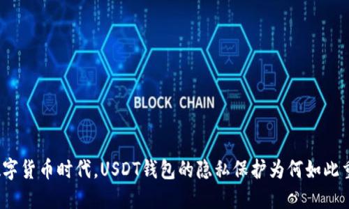 在数字货币时代，USDT钱包的隐私保护为何如此重要？