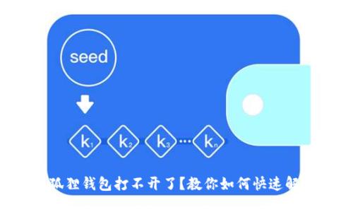 小狐狸钱包打不开了？教你如何快速解决!