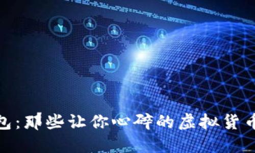小狐狸钱包：那些让你心碎的虚拟货币消失之谜