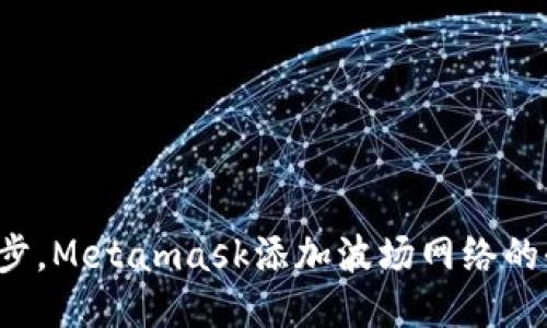 轻松一步，Metamask添加波场网络的全攻略！